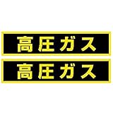 高圧ガス標識 高圧ガスステッカー(小型車両用)2枚入