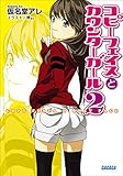 コピーフェイスとカウンターガール2 (ガガガ文庫)