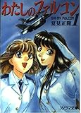 わたしのファルコン 1 (ソノラマ文庫 な 4-1)
