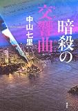中山七里:暗殺の交響曲