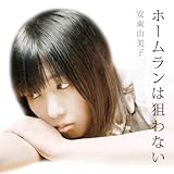 �z�[�������͑_��Ȃ�