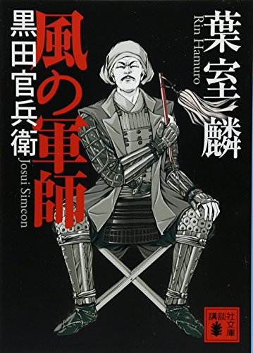 葉室麟:風の軍師 黒田官兵衛 (講談社文庫)