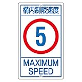 緑十字 構内標識 K1-5K 構内制限速度 5 108011