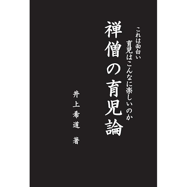 座禅はこうするのだ: 師から見た参禅修行者の姿 | 井上 希道 |本