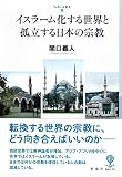 イスラーム化する世界と孤立する日本の宗教 (フィギュール彩 II)