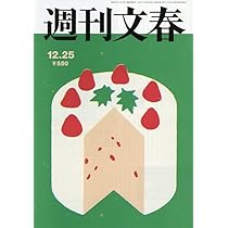 週刊文春 (2025年12月25日号) |本 | 通販 | Amazon