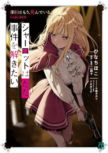 ひなちほこ:シャーロットはただ、事件を解きたい。 探偵はもう、死んでいる。Code:RED (MF文庫J)