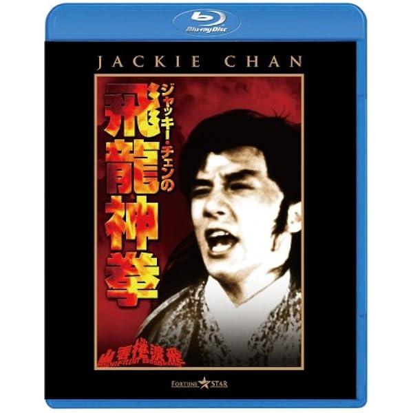 Amazon ジャッキー チェンの飛龍神拳 Blu Ray 映画