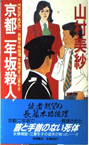 京都二年坂殺人事件 (トクマ・ノベルズ)