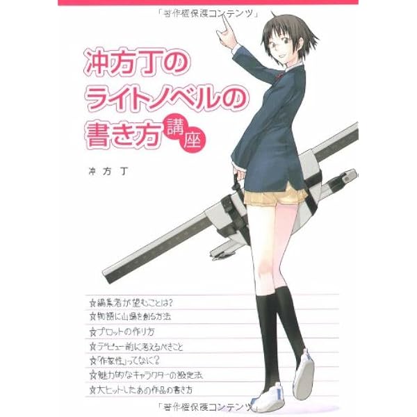 Amazon.co.jp: すごいライトノベルが書ける本 ～これで万全！ 創作