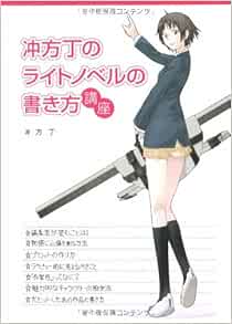 冲方丁のライトノベルの書き方講座 宝島社文庫 冲方丁 本 通販 Amazon