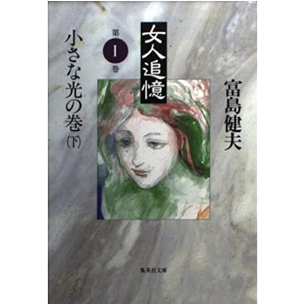 女人追憶 第一巻 小さな光の巻 上 (女人追憶) (集英社文庫) | 富島
