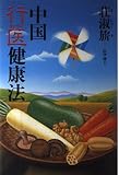 中国行医健康法 (THE BEST LIFE)