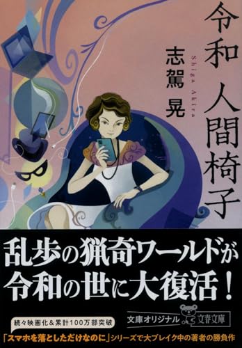 志駕晃:令和 人間椅子 (文春文庫)