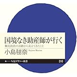 国境なき助産師が行く――難民救助の活動から見えてきたこと (ちくまプリマー新書)