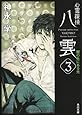 心霊探偵八雲3  闇の先にある光 (角川文庫)