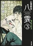 心霊探偵八雲3  闇の先にある光 (角川文庫)
