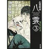 心霊探偵八雲3 闇の先にある光 (角川文庫)