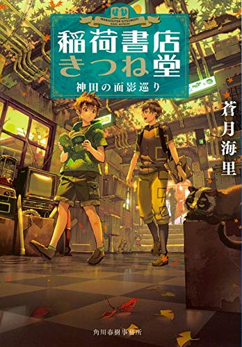 蒼月海里:稲荷書店きつね堂 神田の面影巡り (ハルキ文庫 あ)