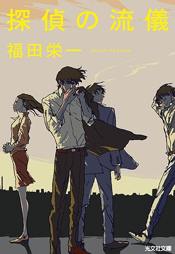 探偵の流儀 (光文社文庫)