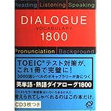 英単語・熟語ダイアローグ1800: 対話文で覚える