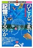 ひとはどこまで記憶できるのか　―すごい記憶の法則― (知りたい！サイエンス)