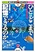 ひとはどこまで記憶できるのか　―すごい記憶の法則― (知りたい！サイエンス)