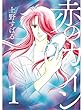 赤のカイン 1巻