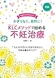 新版ＫＬＣメソッドで始める不妊治療