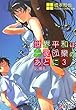 世界平和は一家団欒のあとに〈3〉父、帰る (電撃文庫)