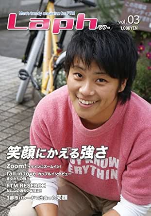 Amazon Co Jp Ftmマガジンlaph Vol 3 笑顔にかえる強さ Ebook Sunao Akito 本