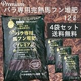 バラ専用 完熟馬フン堆肥 プレミアム 4袋セット　by ROSE FACTORY