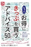 旅鉄HOW TO 006 もっとお得にきっぷを買うアドバイス50