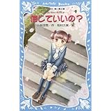 信じていいの? -泣いちゃいそうだよ- (講談社青い鳥文庫)