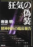 狂気の偽装―精神科医の臨床報告