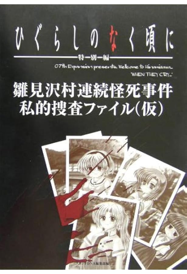 ひぐらしのなく頃に ビジュアルファンブック |本 | 通販 | Amazon