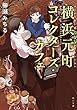 横浜元町コレクターズ・カフェ (角川文庫)