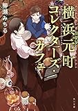 横浜元町コレクターズ・カフェ (角川文庫)
