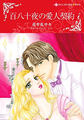 『百八十夜の愛人契約』