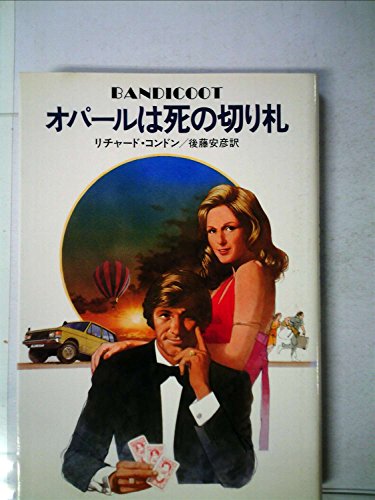 オパールは死の切り札 (1980年) (ハヤカワ・ノヴェルズ)