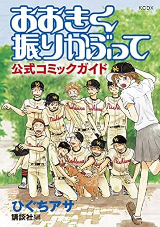 おおきく振りかぶって 公式コミックガイド アフタヌーンコミックス ひぐちアサ 講談社 青年マンガ Kindleストア Amazon
