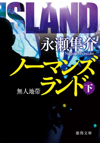 永瀬隼介:ノーマンズランド　下　無人地帯 (徳間文庫)