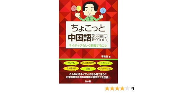 ちょこっと中国語翻訳 ネイティヴらしく表現するコツ 李 軼倫 本 通販 Amazon