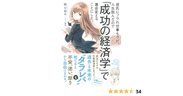 彼氏にフラれ仕事もクビ 人生詰んだので 成功の経済学 で運命変えることにした 柊りおん 鉄雄 本 通販 Amazon 彼氏にフラれ仕事もクビ 人生詰んだので 成功の経済学 で運命変えることにした 柊りおん 鉄雄 本 通販 Amazon