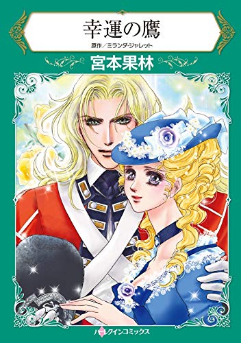『幸運の鷹』