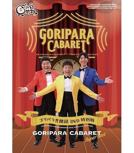 Amazon.co.jp: ゴリパラ見聞録 DVD Vol.12 初回限定版／初回特典CD