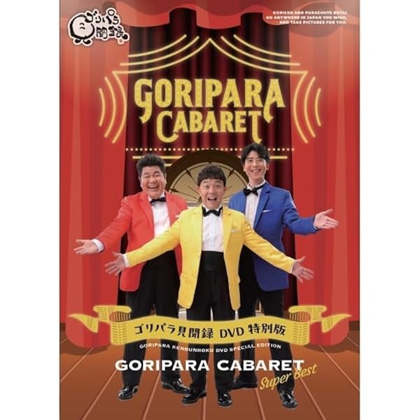 Amazon.co.jp: 8．ゴリパラ見聞録 【DVD】: ミュージック