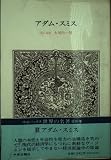 世界の名著 37 アダム・スミス (中公バックス)