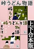 峠うどん物語　上下合本版