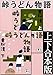 峠うどん物語　上下合本版